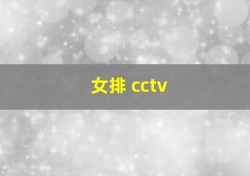 女排 cctv